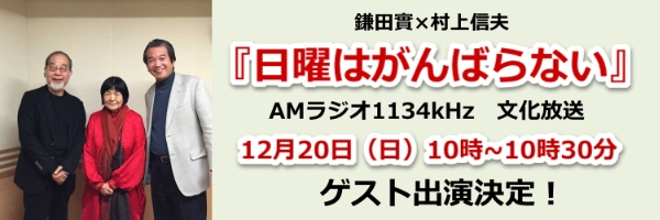 鎌田實×村上信夫 日曜はがんばらない