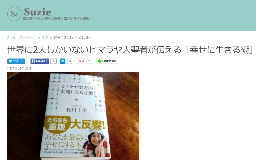 「Suzie」で『ヒマラヤ聖者の太陽になる言葉』が紹介されました。