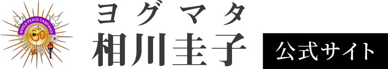 ヨグマタ相川圭子公式サイト
