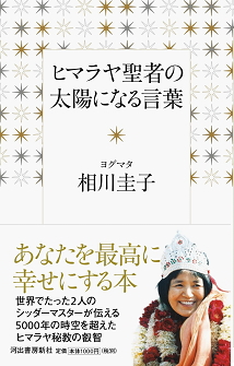 『ヒマラヤ聖者の太陽になる言葉』発売！