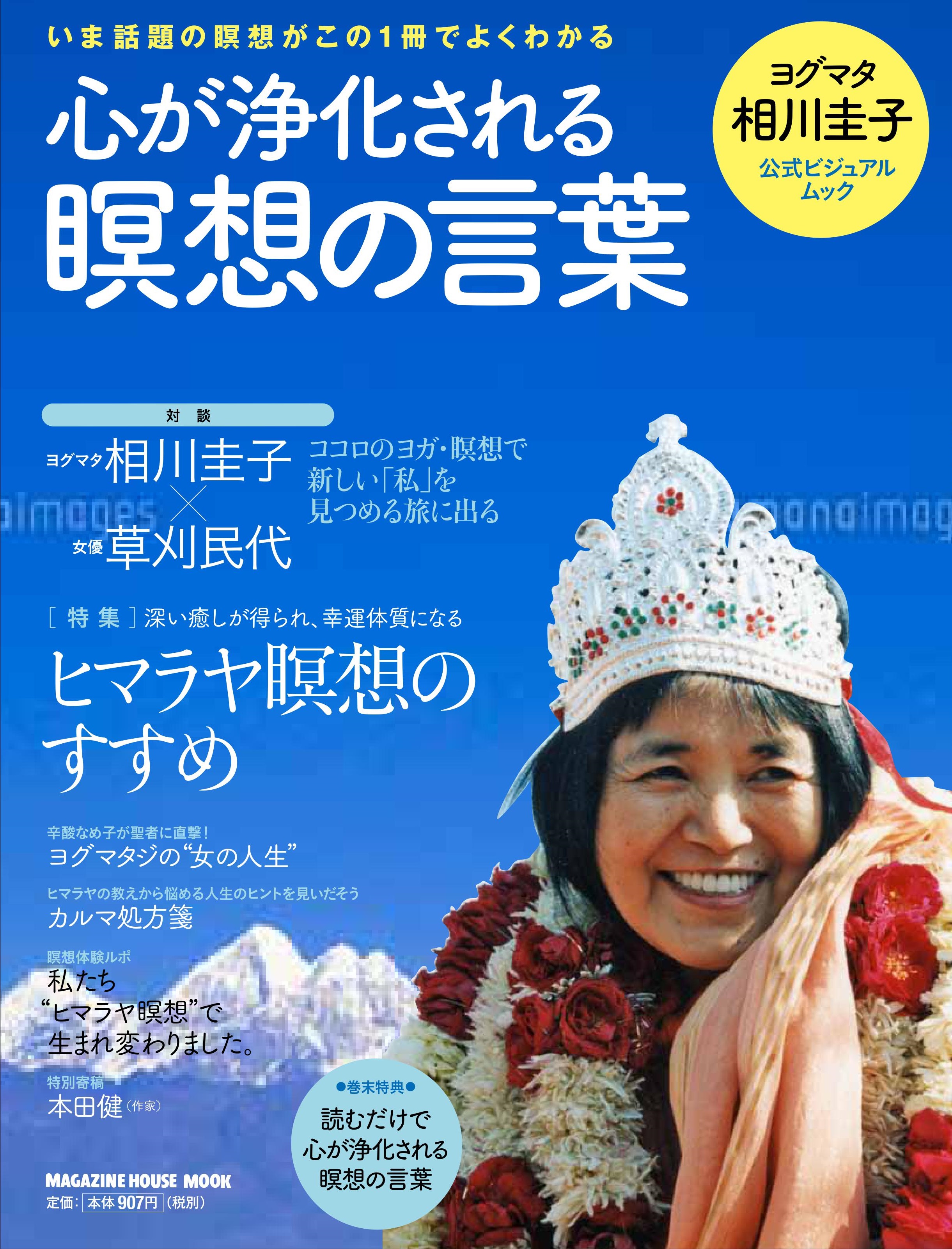 6/29(水)発売 ヨグマタ相川圭子公式ビジュアルムック