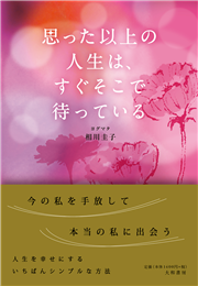 『思った以上の人生は、すぐそこで待っている』発売！