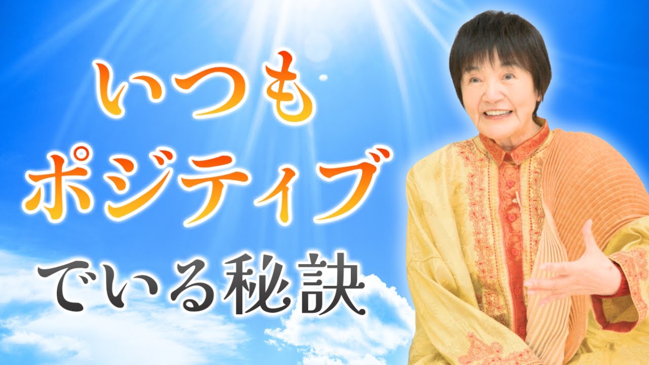 いつもポジティブでいる秘訣とは？【ヒマラヤ大聖者流】