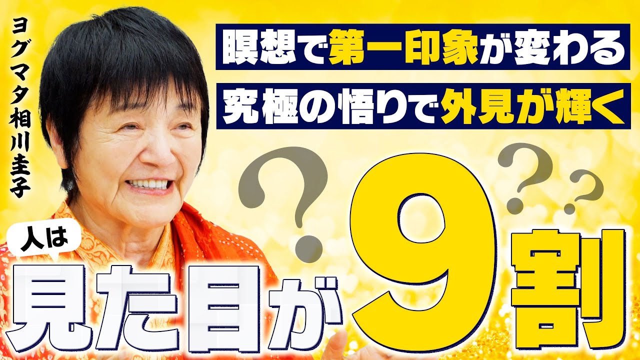 【人は見た目が9割？】あなたの第一印象を変える!! 品格とオーラの磨き方【ヒマラヤ大聖者流】