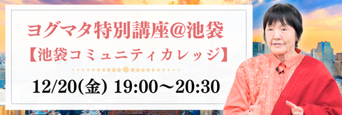 2024年12月20日(金) 池袋コミカレ特別講座