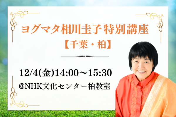 2024年12月4日(水)、NHKカルチャー柏教室にて特別講座開催！