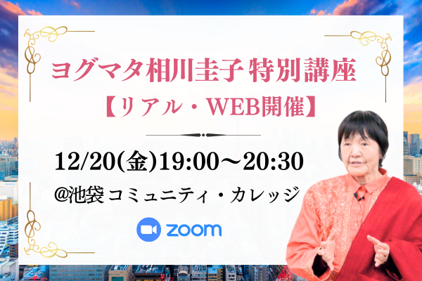 2024年12月20日(金)、池袋コミカレにて特別講座(会場・WEB)開催！