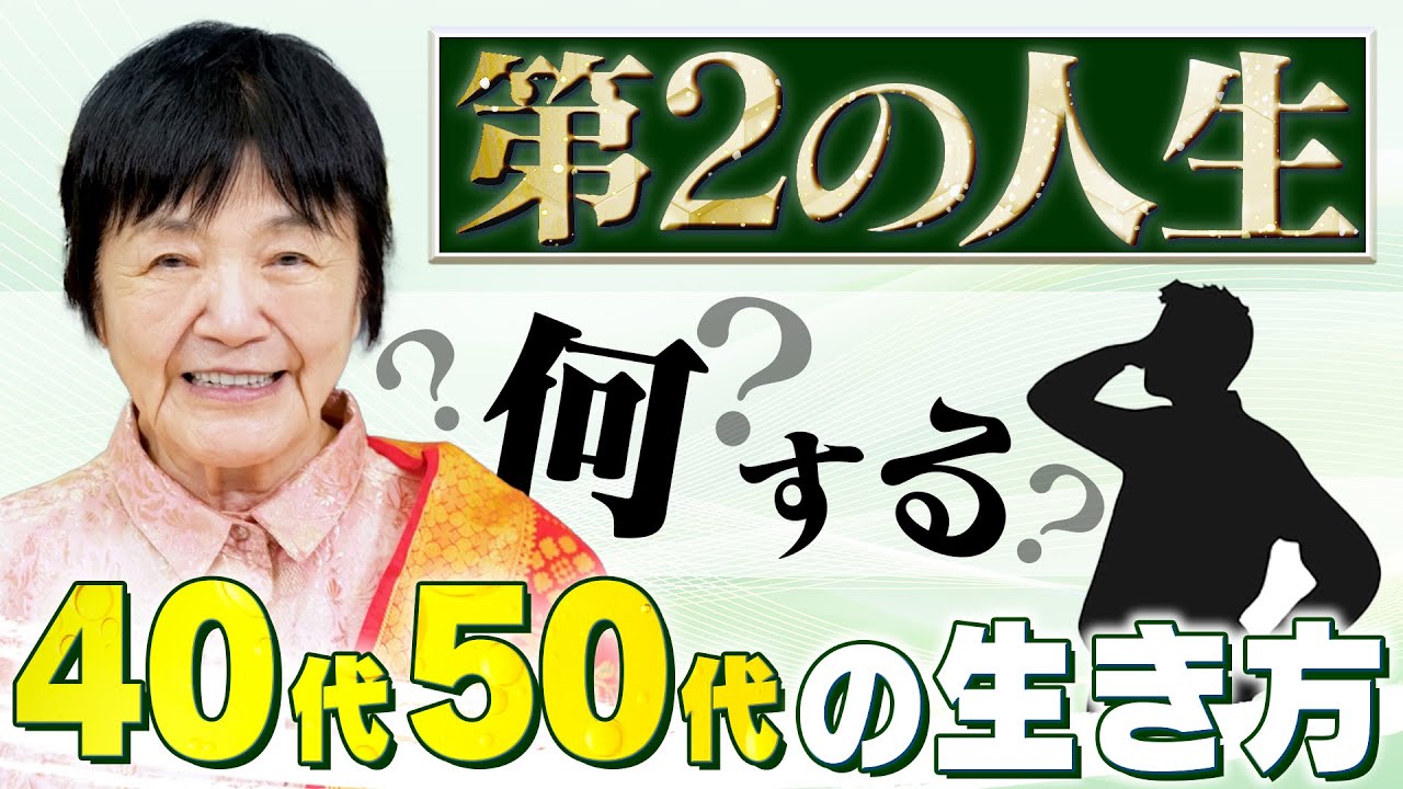 【セカンドライフ】人生が10倍楽しくなる！ヨグマタ流「第2の人生の歩み方」