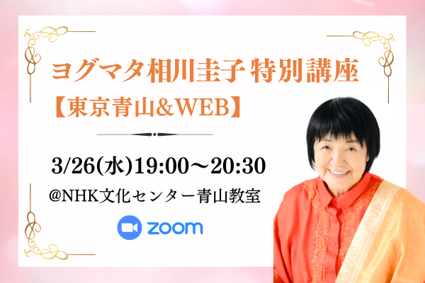 2025年3月26日(水)、NHKカルチャー青山教室にて特別講座開催！