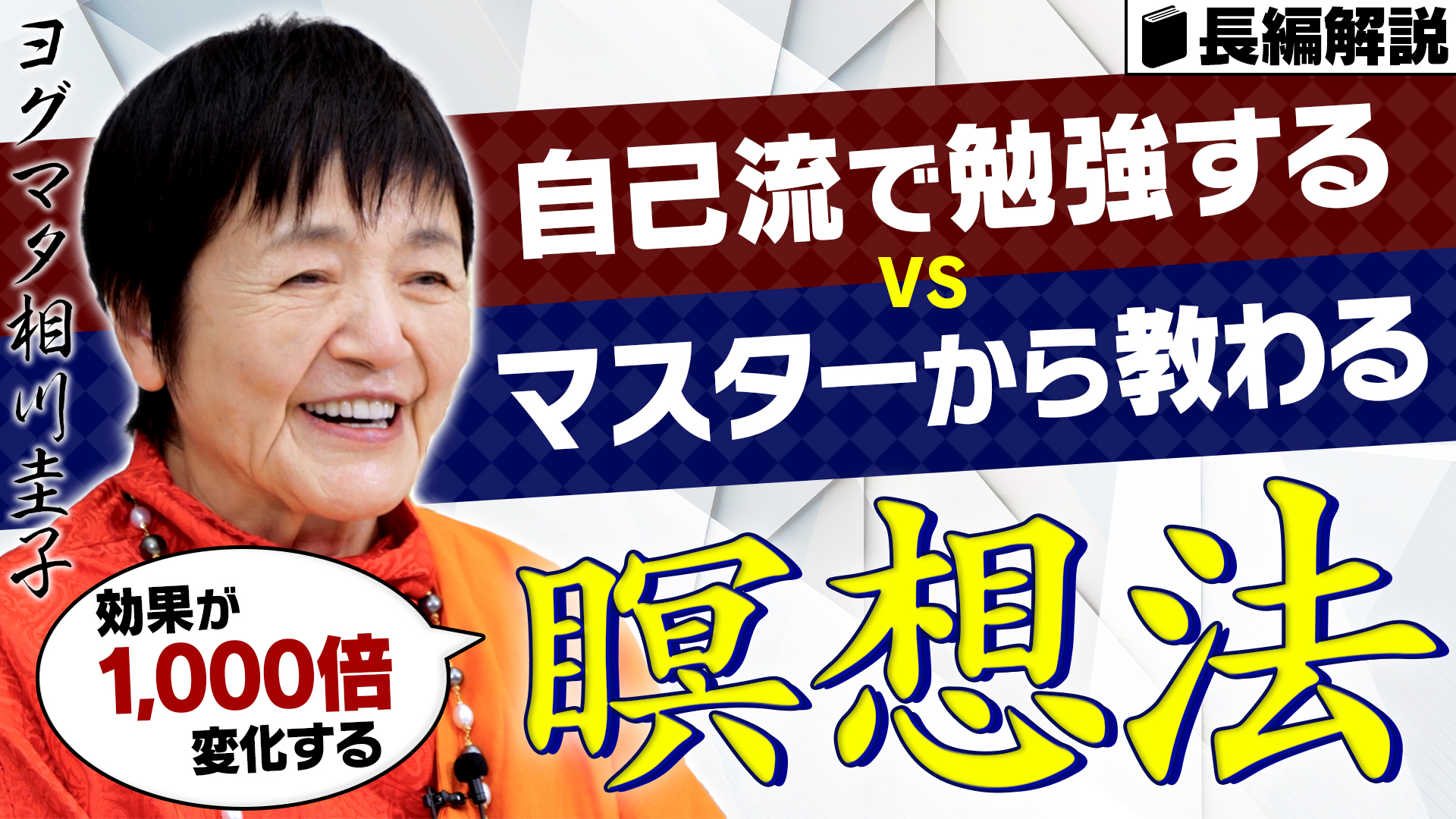 【徹底解説】自己流の瞑想 VS ヒマラヤ大聖者の瞑想【1000倍差がつく違いとは？】