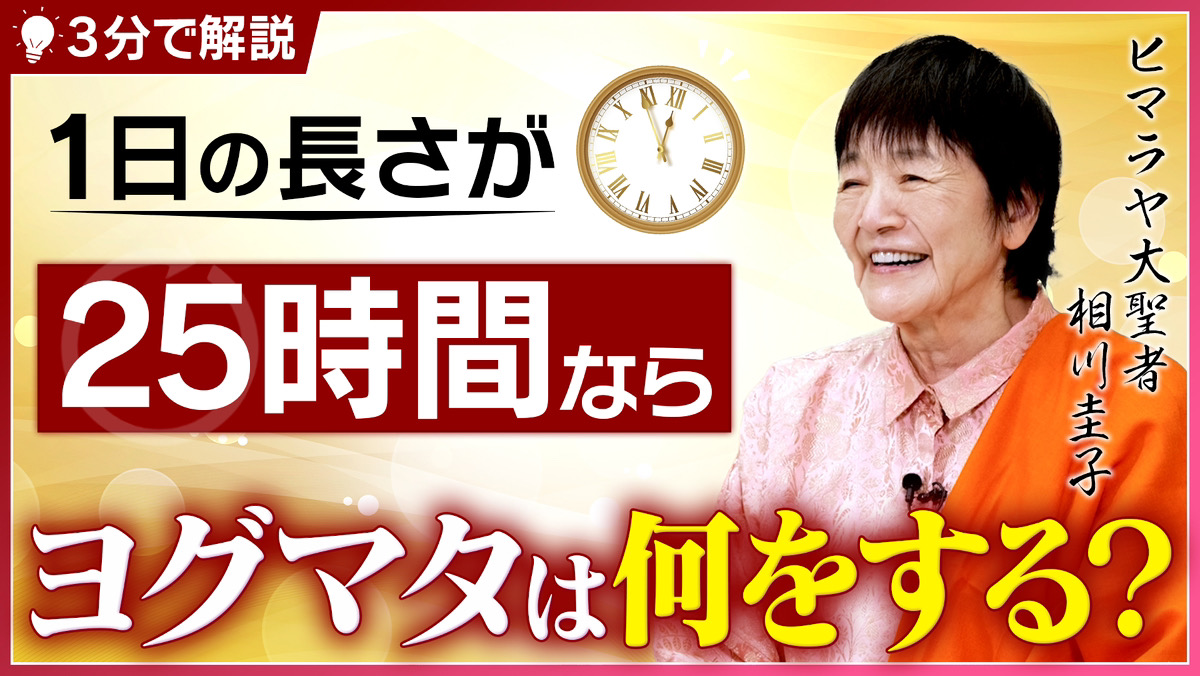 【1日が25時間なら…】「私は増やすより減らします」ヒマラヤ大聖者の時を超越する方法【時間の概念が変わる】