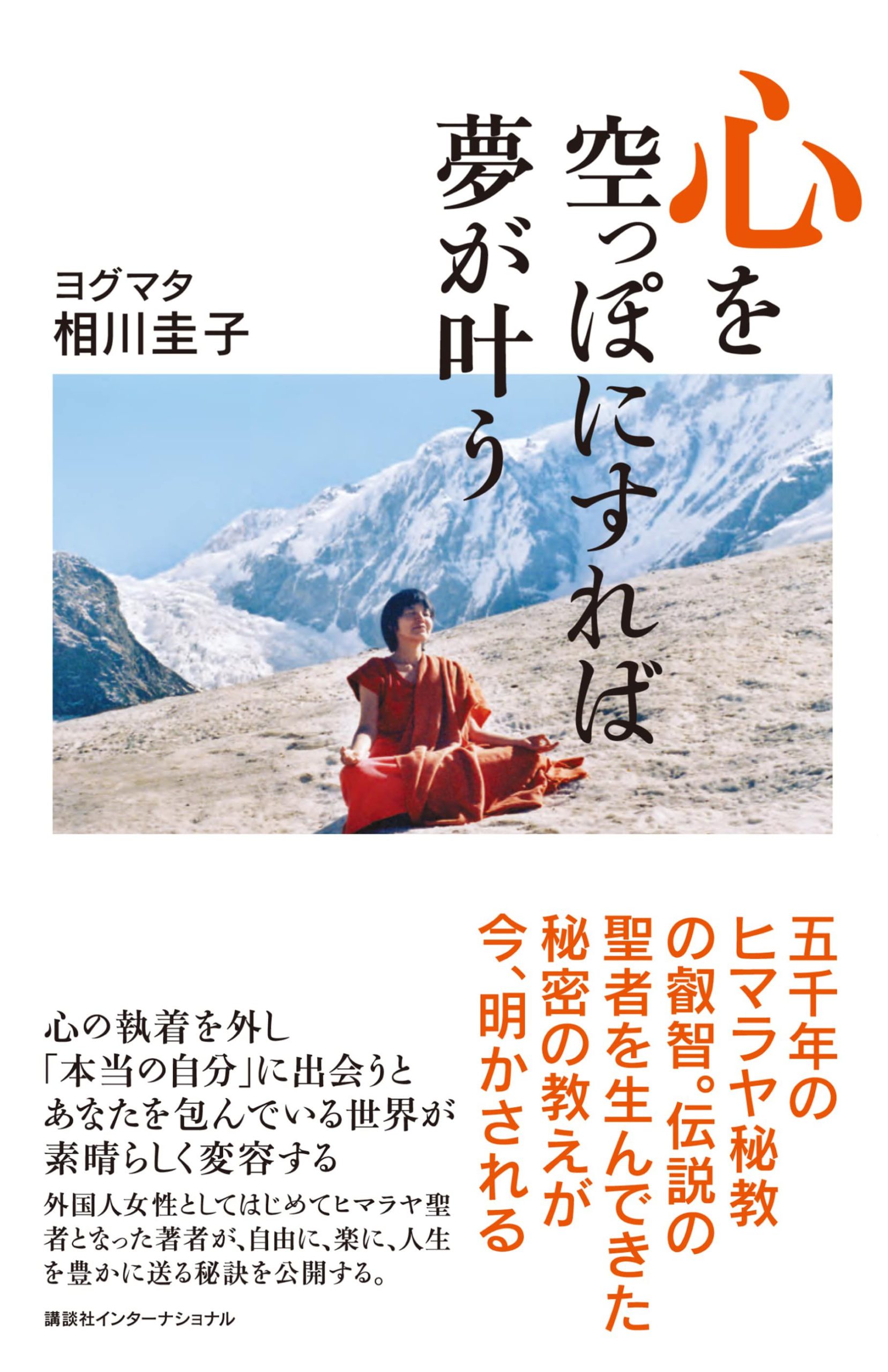 心を空っぽにすれば夢が叶う