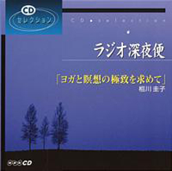 NHKラジオ深夜便CD 「ヨガと瞑想の極致を求めて」