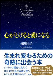 心がとけると愛になる