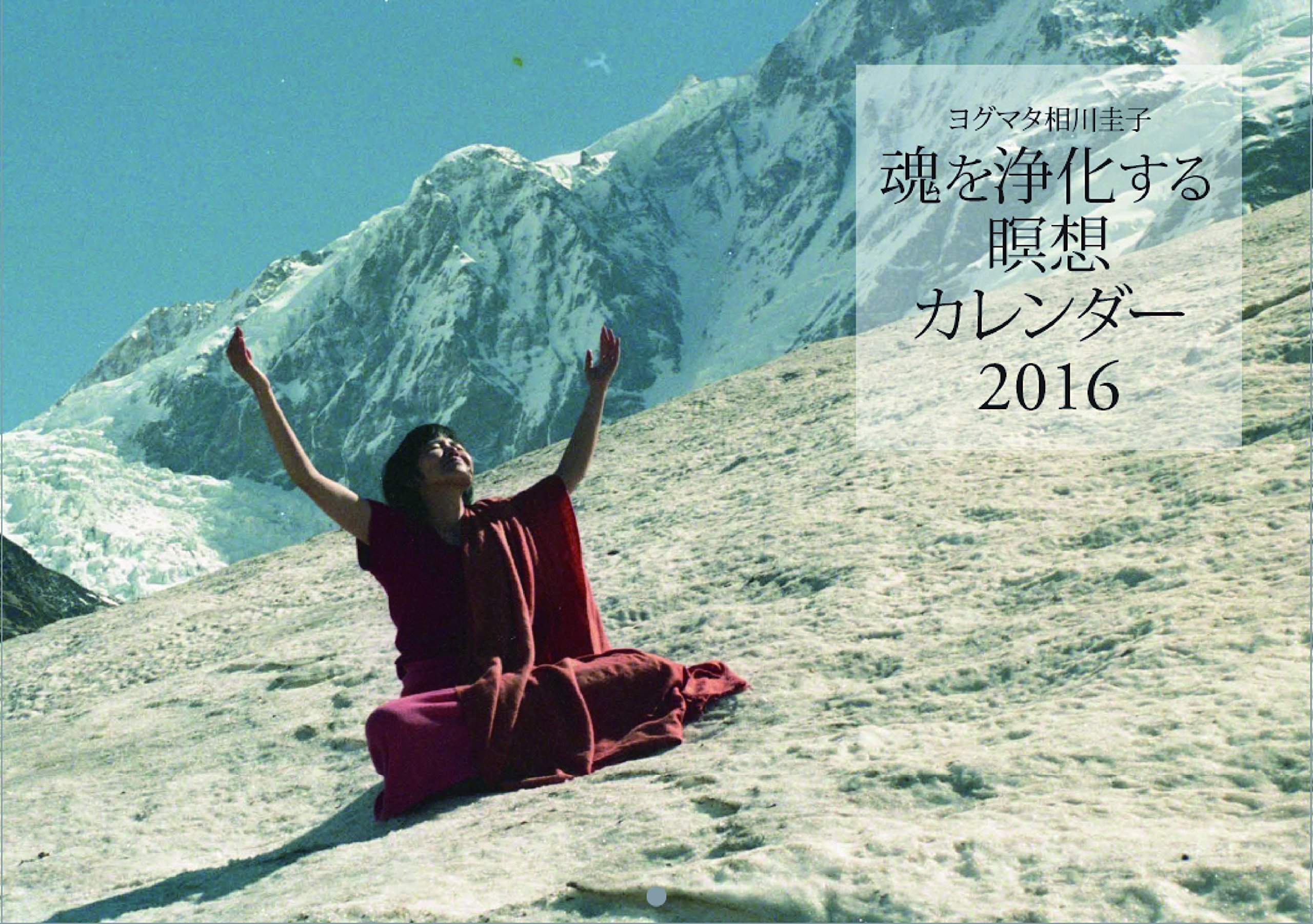 ヨグマタ相川圭子 魂を浄化する瞑想カレンダー 2016