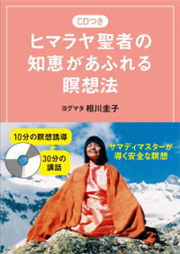 CDつき ヒマラヤ聖者の知恵があふれる瞑想法