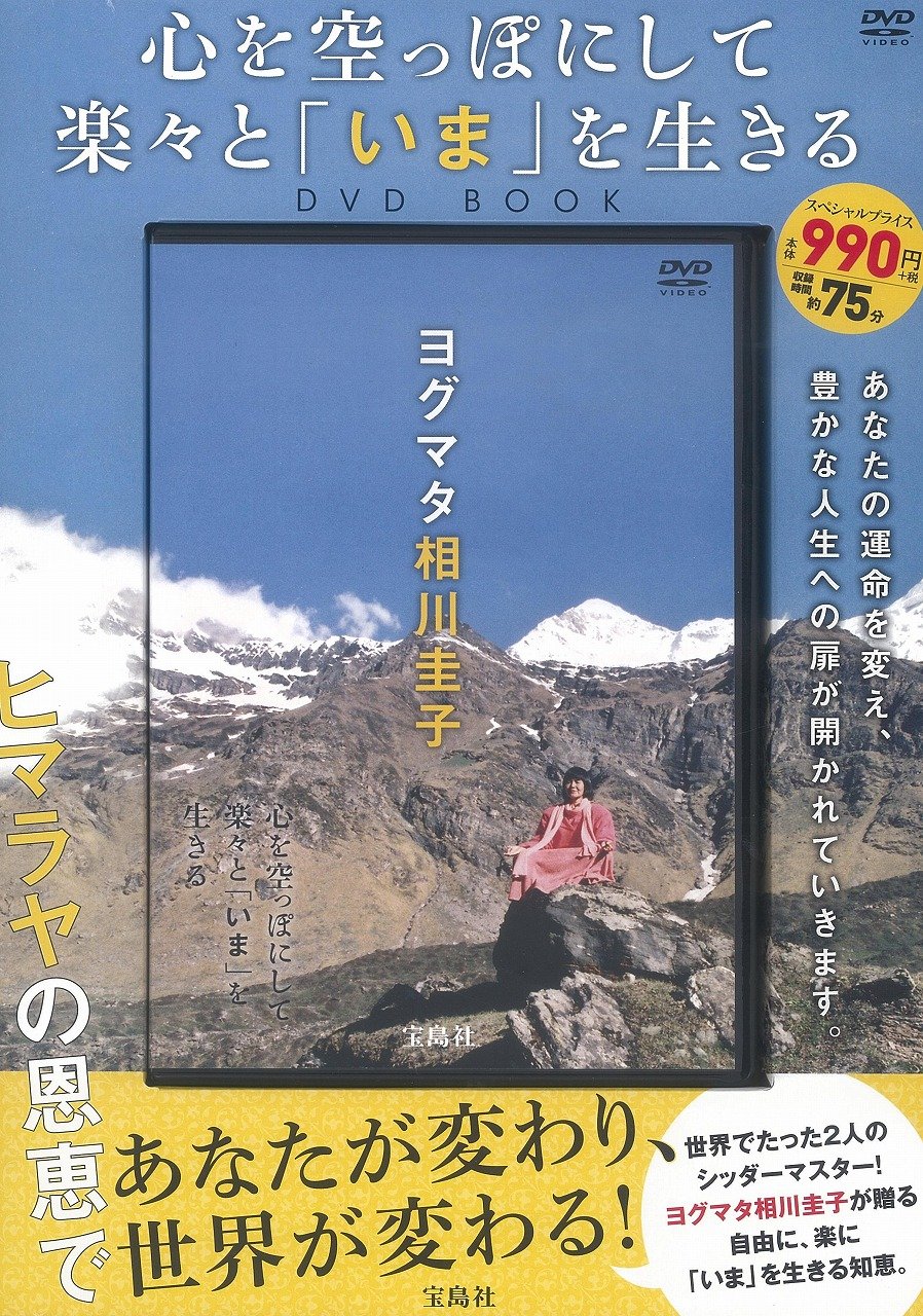 心を空っぽにして 楽々と「いま」を生きるDVD BOOK