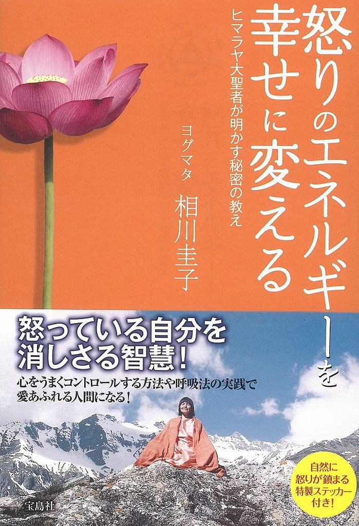怒りのエネルギーを幸せに変える