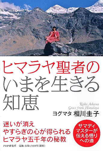ヒマラヤ聖者のいまを生きる知恵