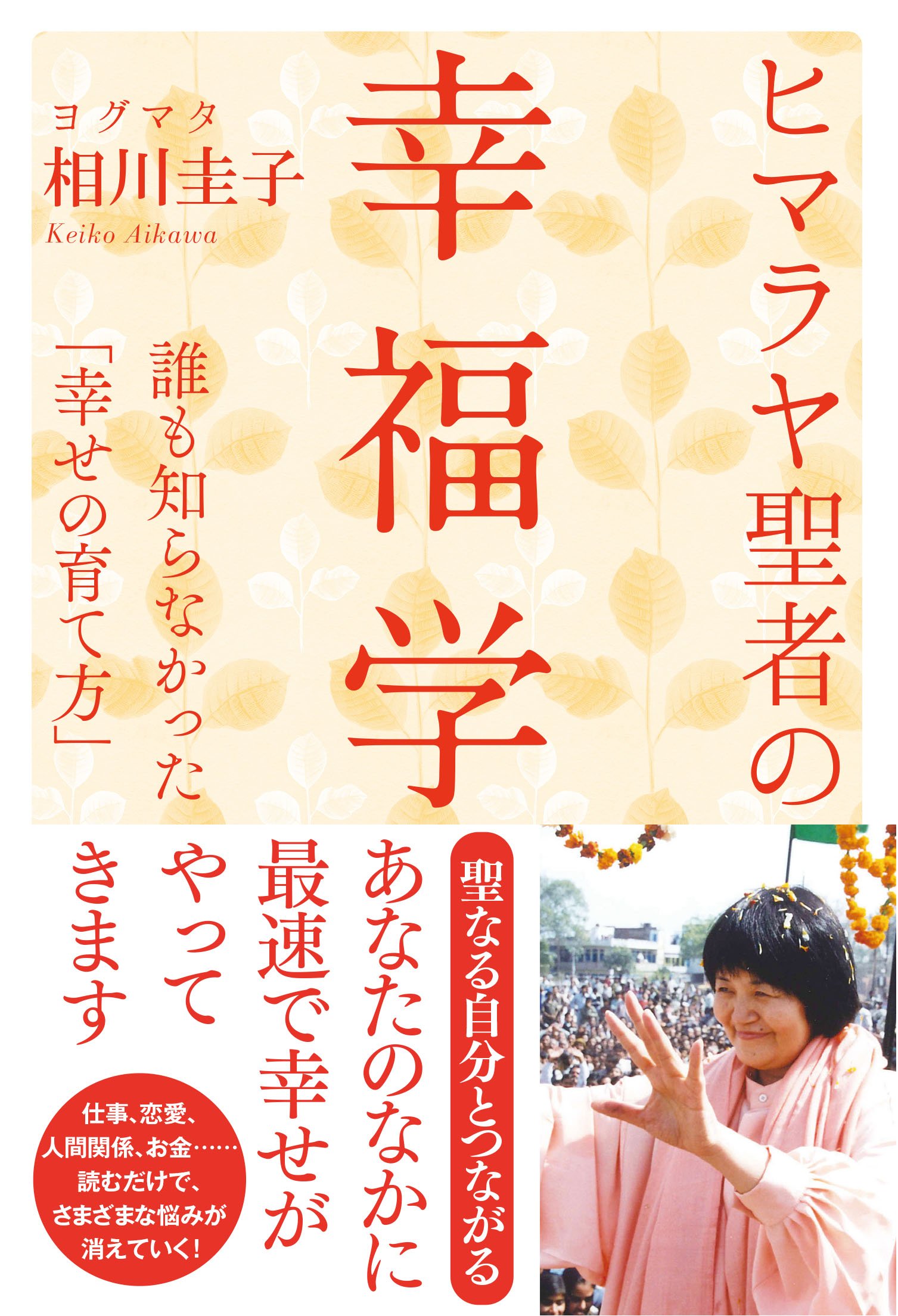 ヒマラヤ聖者の幸福学 ~誰も知らなかった「幸せの育て方」~