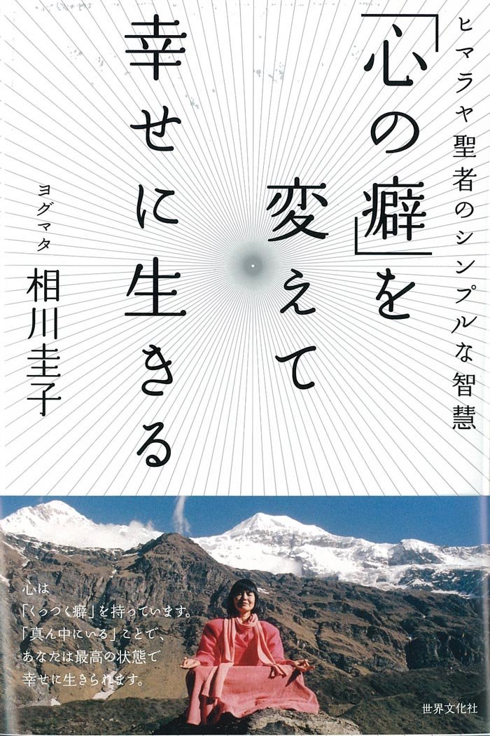 「心の癖」を変えて幸せに生きる