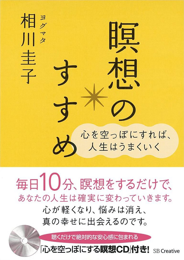 心を空っぽにすれば、人生はうまくいく 瞑想のすすめ