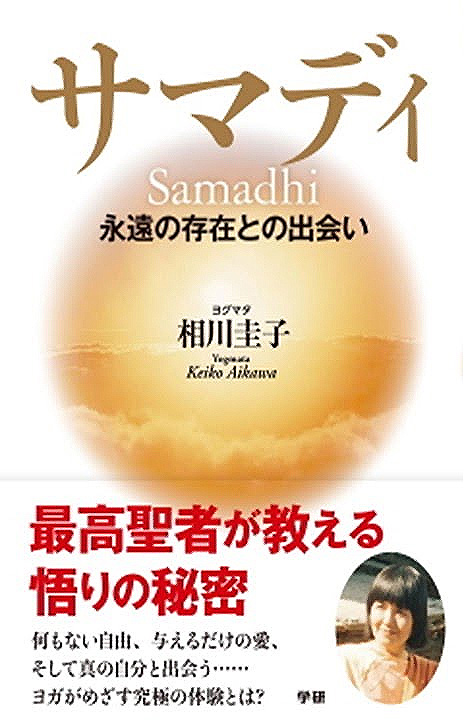 サマディ 永遠の存在との出会い
