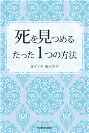 死を見つめるたった1つの方法