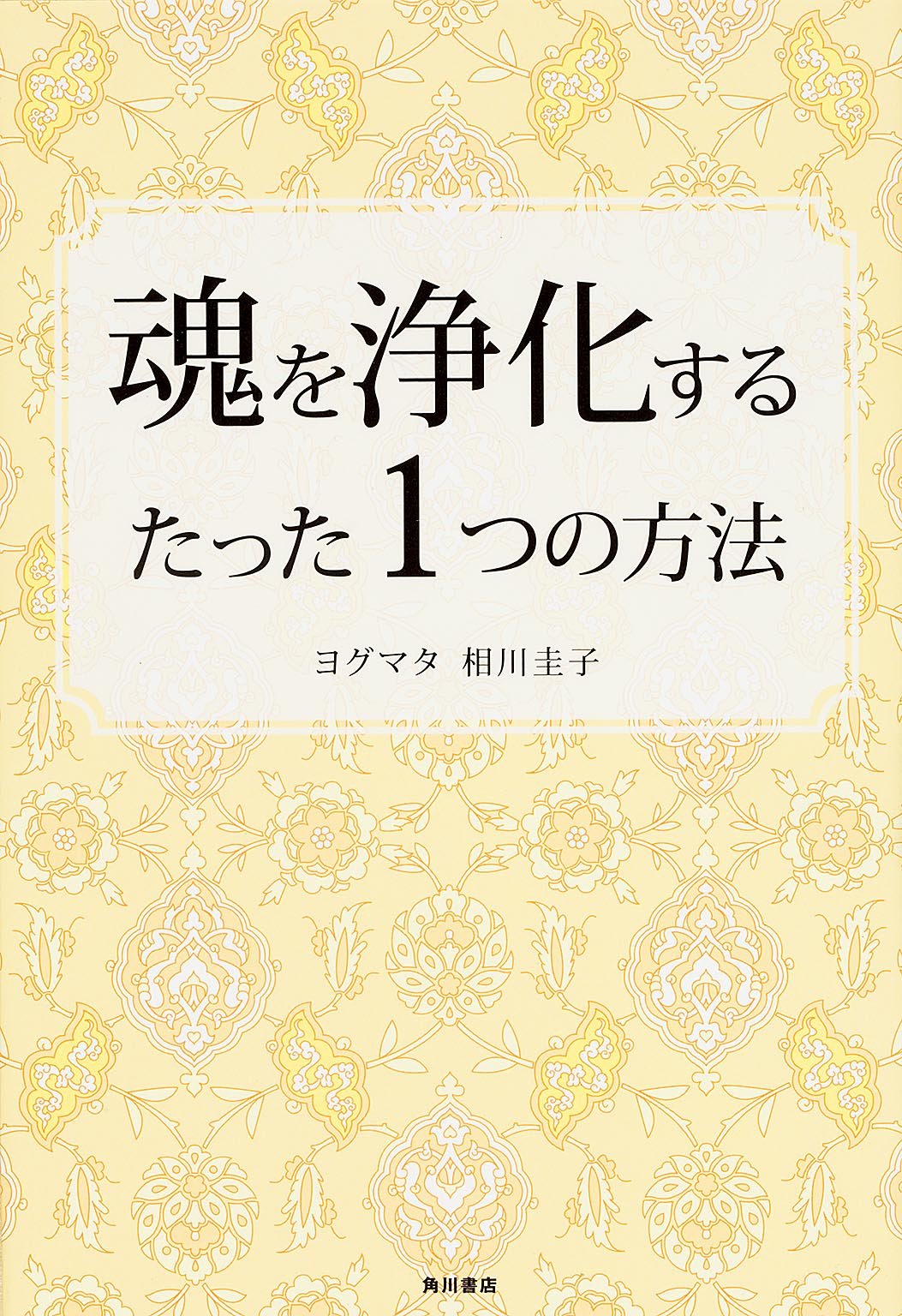 魂を浄化するたった1つの方法