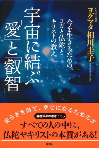 宇宙に結ぶ「愛」と「叡智」