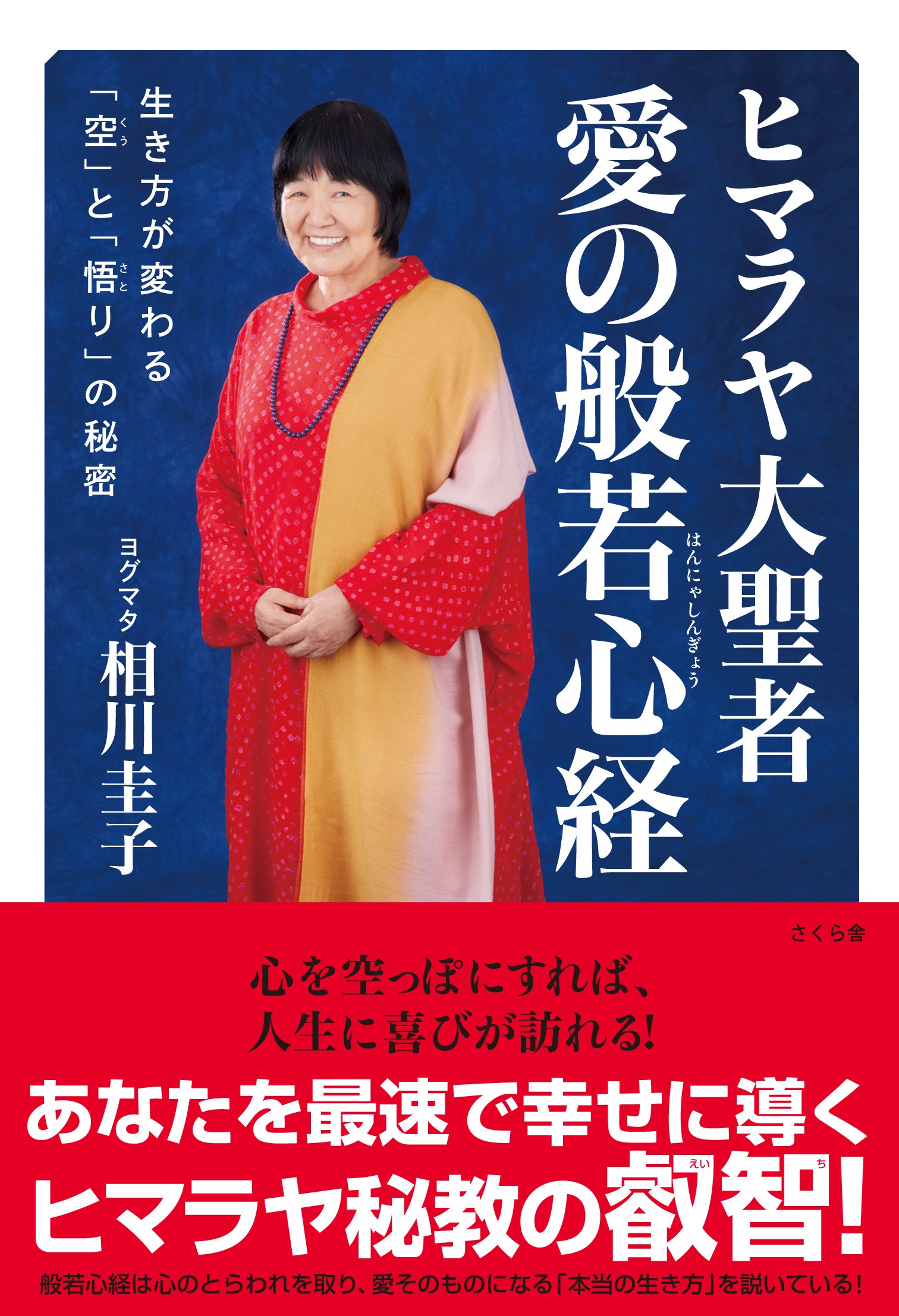 ヒマラヤ大聖者 愛の般若心経 ―生き方が変わる「空」と「悟り」の秘密