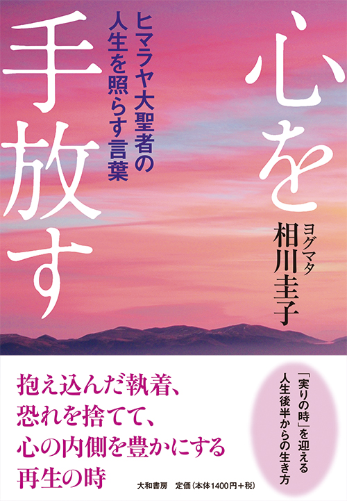 心を手放す ヒマラヤ大聖者の人生を照らす言葉