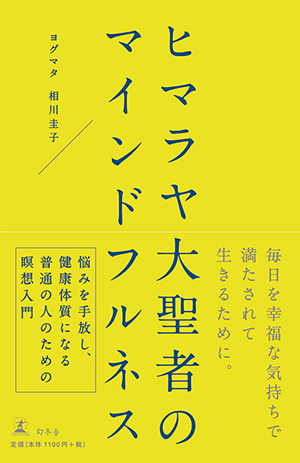 ヒマラヤ大聖者のマインドフルネス
