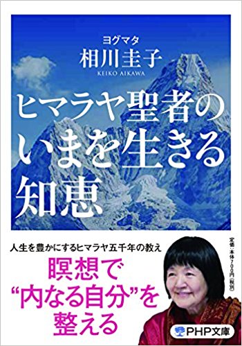 ヒマラヤ聖者のいまを生きる知恵（文庫版）