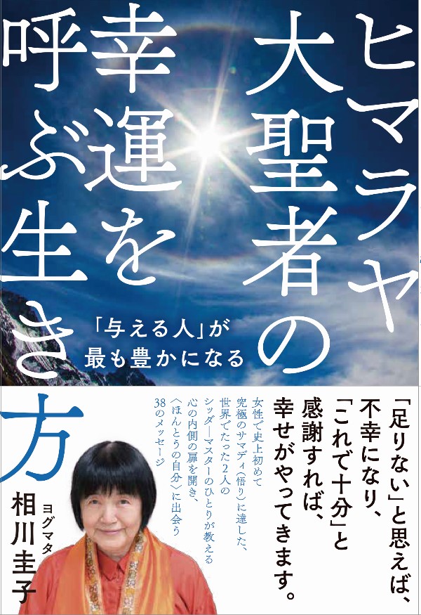 ヒマラヤ大聖者の幸運を呼ぶ生き方