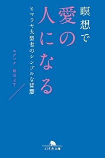 瞑想で愛の人になる