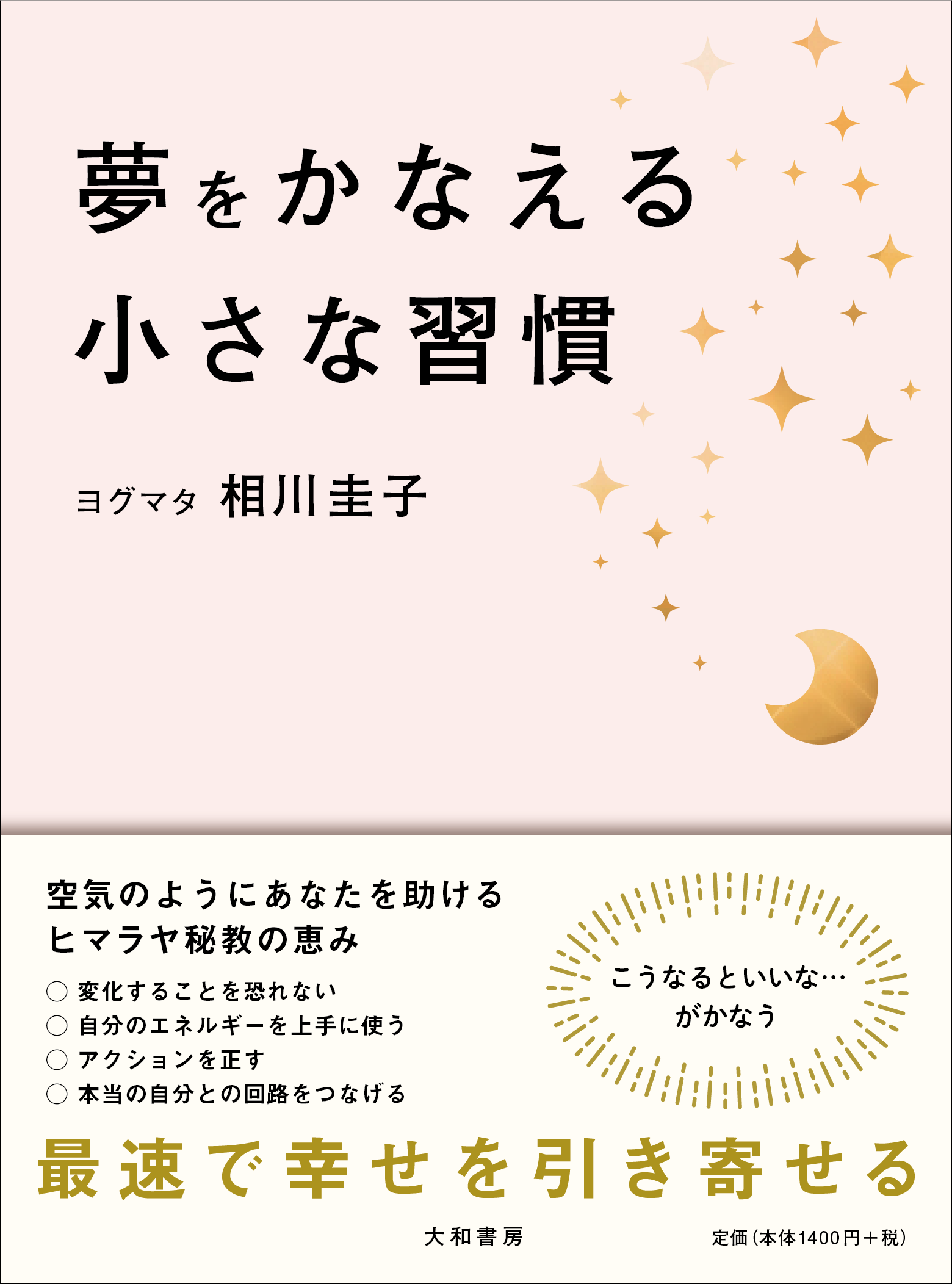 夢をかなえる小さな習慣