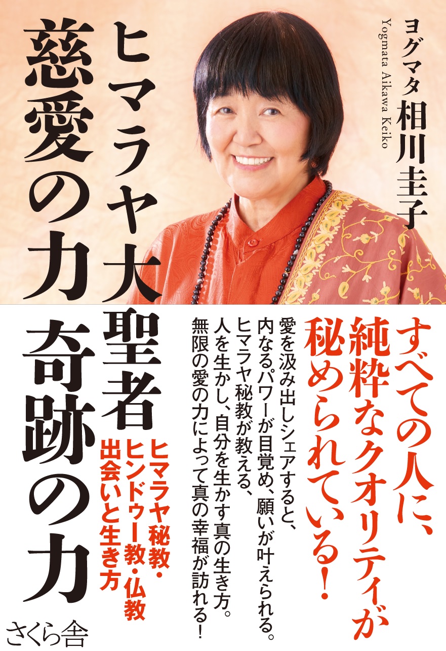 ヒマラヤ大聖者　慈愛の力　奇跡の力 ―ヒマラヤ秘教・ヒンドゥー教・仏教　出会いと生き方