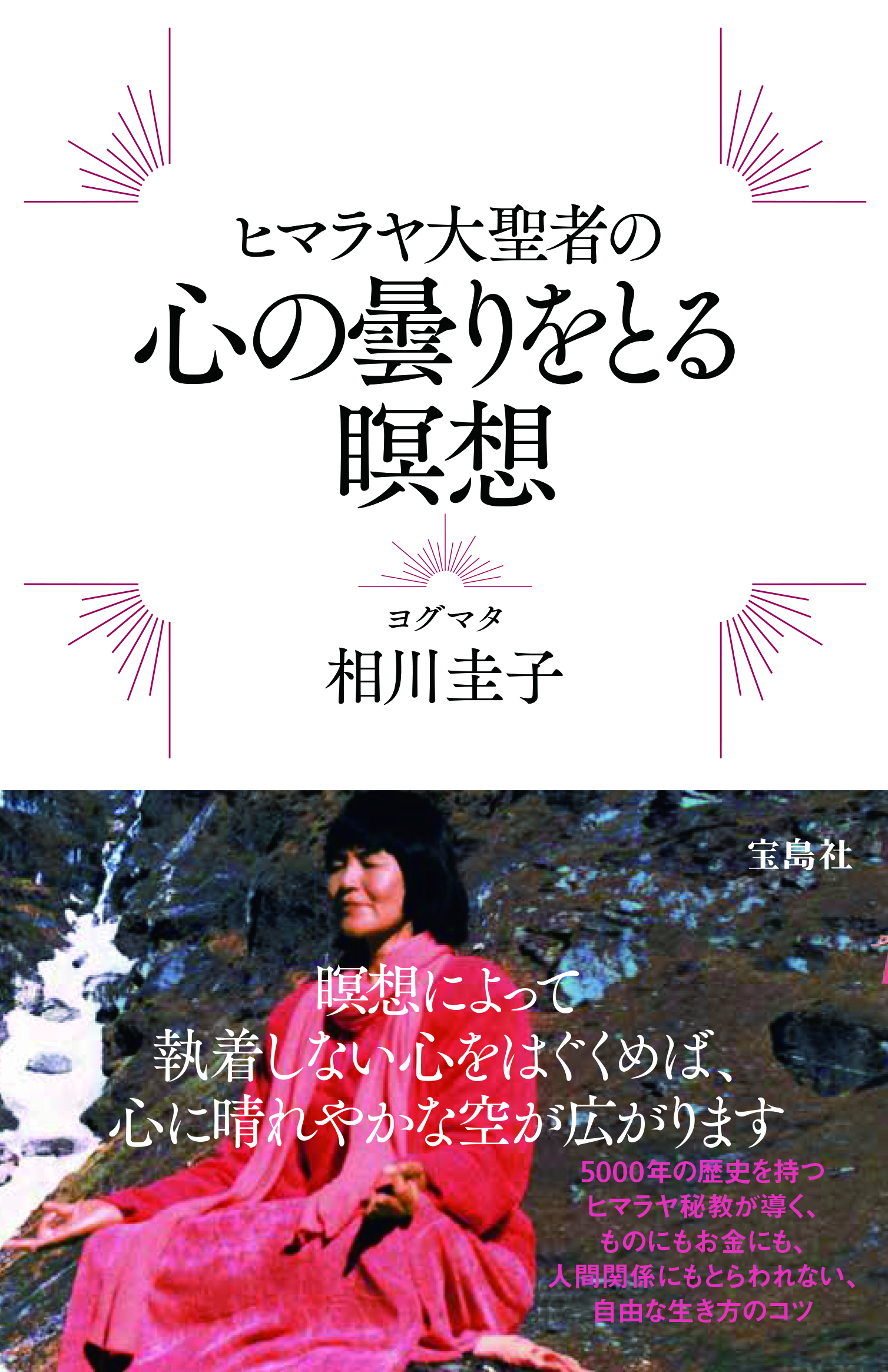 ヒマラヤ大聖者の心の曇りをとる瞑想