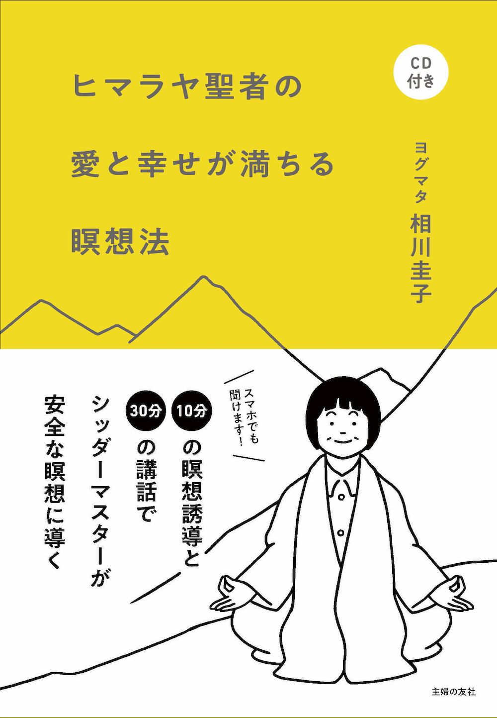 『CD付き ヒマラヤ聖者の愛と幸せが満ちる瞑想法』