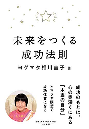 未来をつくる成功法則