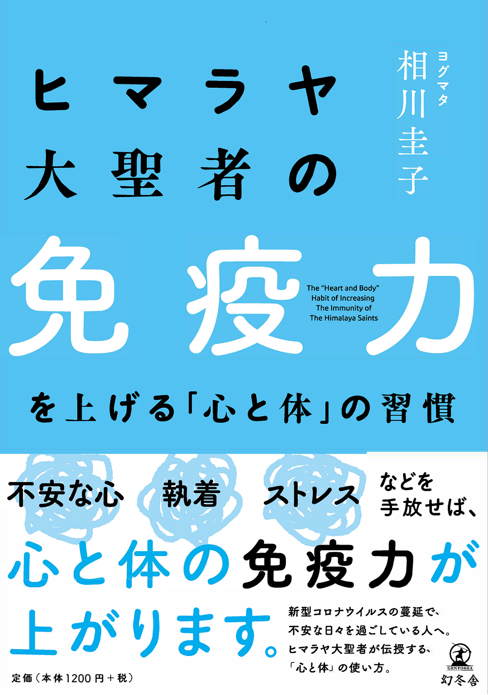 ヒマラヤ大聖者の免疫力を上げる「心と体」の習慣