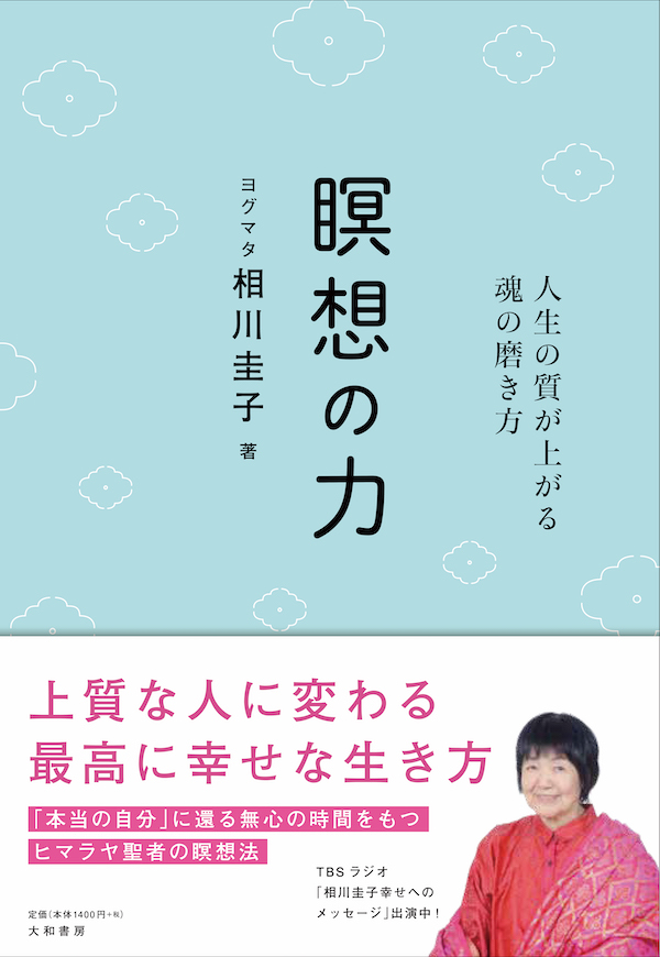 瞑想の力　人生の質が上がる魂の磨き方