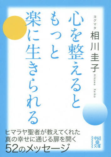 心を整えるともっと楽に生きられる（文庫版）