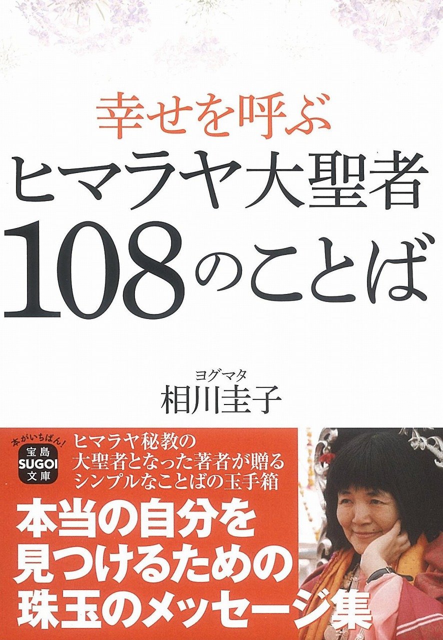 幸せを呼ぶ ヒマラヤ大聖者108のことば（文庫版）