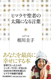 ヒマラヤ聖者の太陽になる言葉（オーディオブック）
