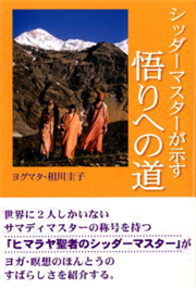 シッダーマスターが示す悟りへの道（オーディオブック）