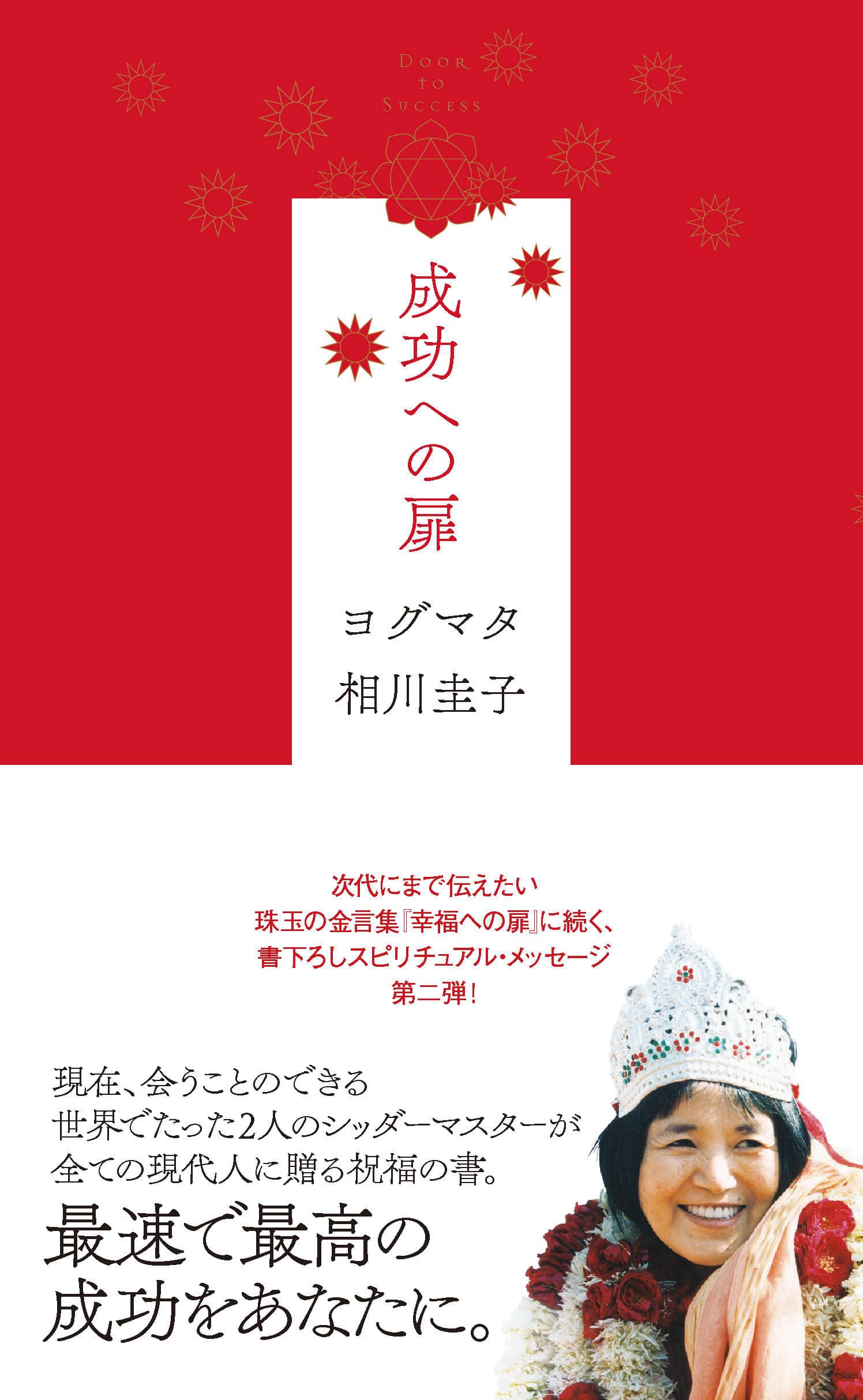 成功への扉