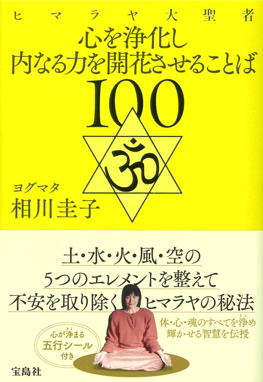 ヒマラヤ大聖者 心を浄化し内なる力を開花させることば100