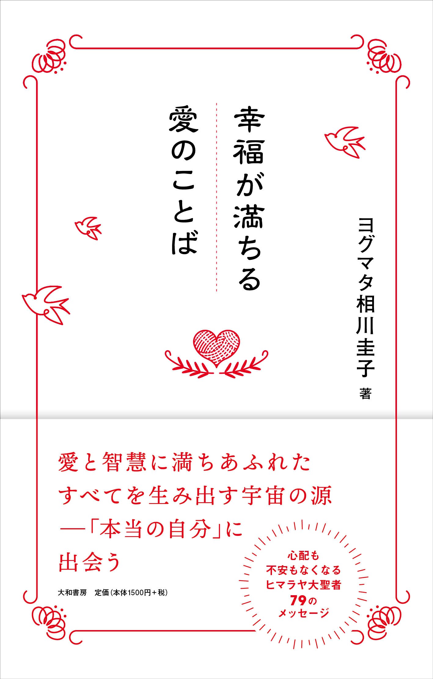 幸福が満ちる愛のことば